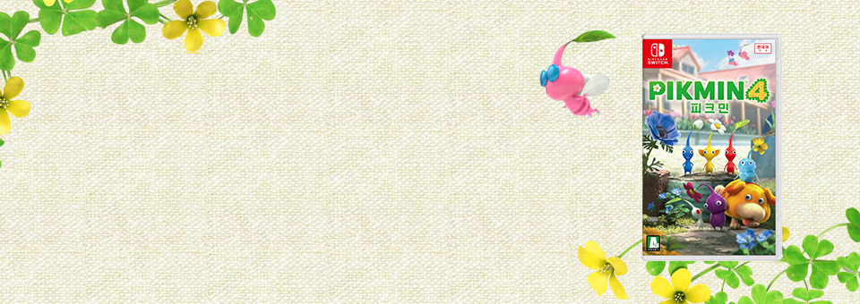 Nintendo Switch<br/>피크민 4 지금다운로드