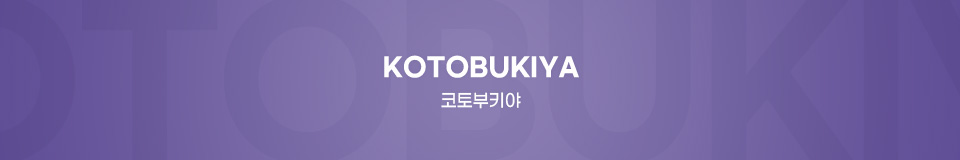 코토부키야