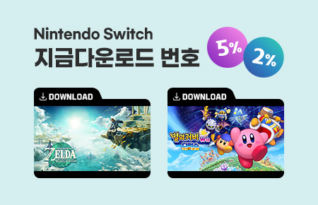 Nintendo Switch 지금 다운로드 번호